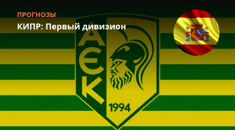 Омония никосия аек ларнака. Омония никосия неа саламина. Тест башкортостан 20 аек. Омония никосия аек ларнака. Иаго сахурия.