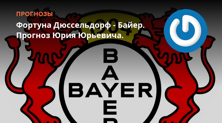 Фюрт фортуна дюссельдорф прогноз. Футбол бохум - фортуна дюссельдорф 23 мая 2024 картинки. Фюрт фортуна дюссельдорф прогноз. Фюрт фортуна дюссельдорф прогноз. Фюрт фортуна дюссельдорф прогноз.