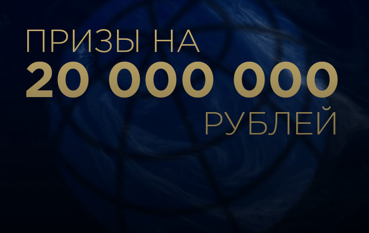 Розыгрыш призов на сумму 20 000 000 рублей от БК Zenitbet