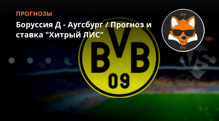 777 футбол. Боруссия д аугсбург фото. Прогноз на матч аугсбург боруссия дортмунд. Боруссия д аугсбург фото. Прогноз на матч аугсбург боруссия дортмунд.