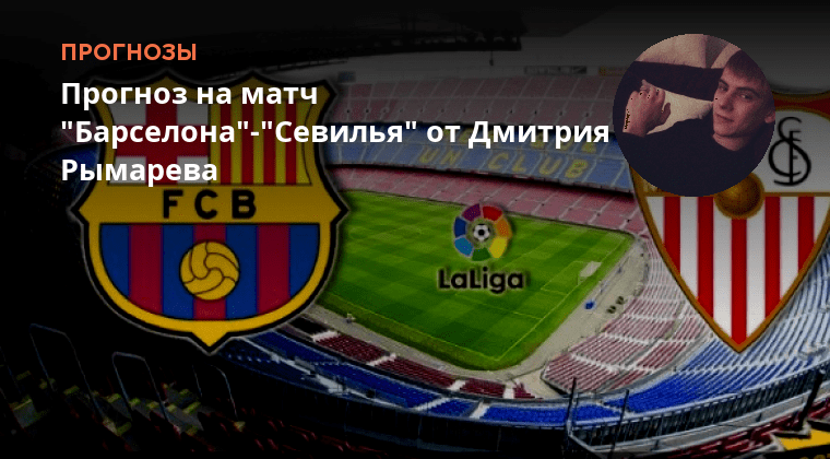Севилья барселона прямая ефир. Севилья фк фифа 21. Прогноз барселона севилья на матч сегодня. Прогноз барселона севилья на матч сегодня. Прогноз барселона севилья на матч сегодня.