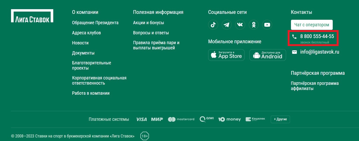 Номер телефона Лига Ставок: горячая линия и другие способы связи