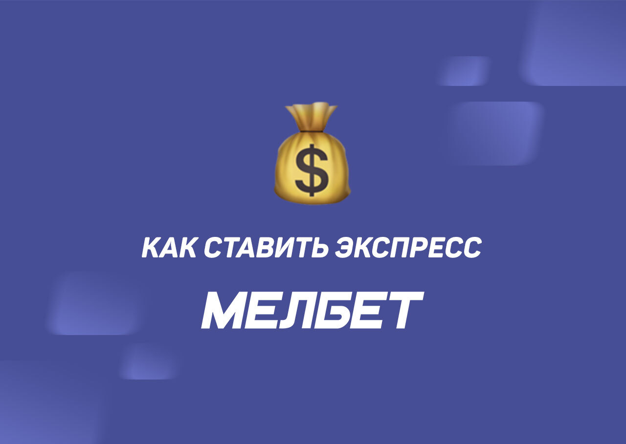 Экспресс ставка в Мелбет - как рассчитывается коэффициент и выигрыш