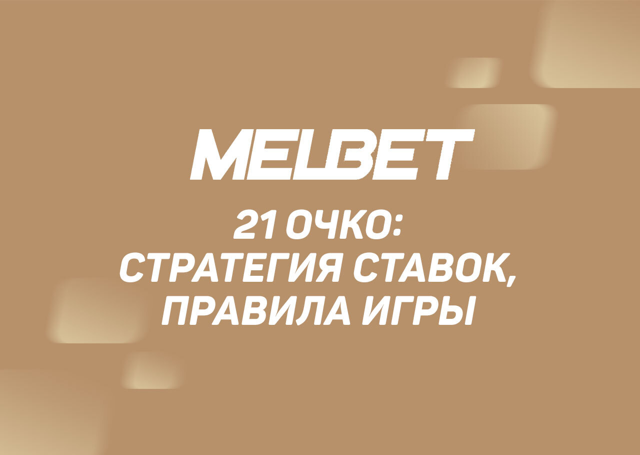 Стратегии на 21 очко в Мелбет - как играть, правила, тактики