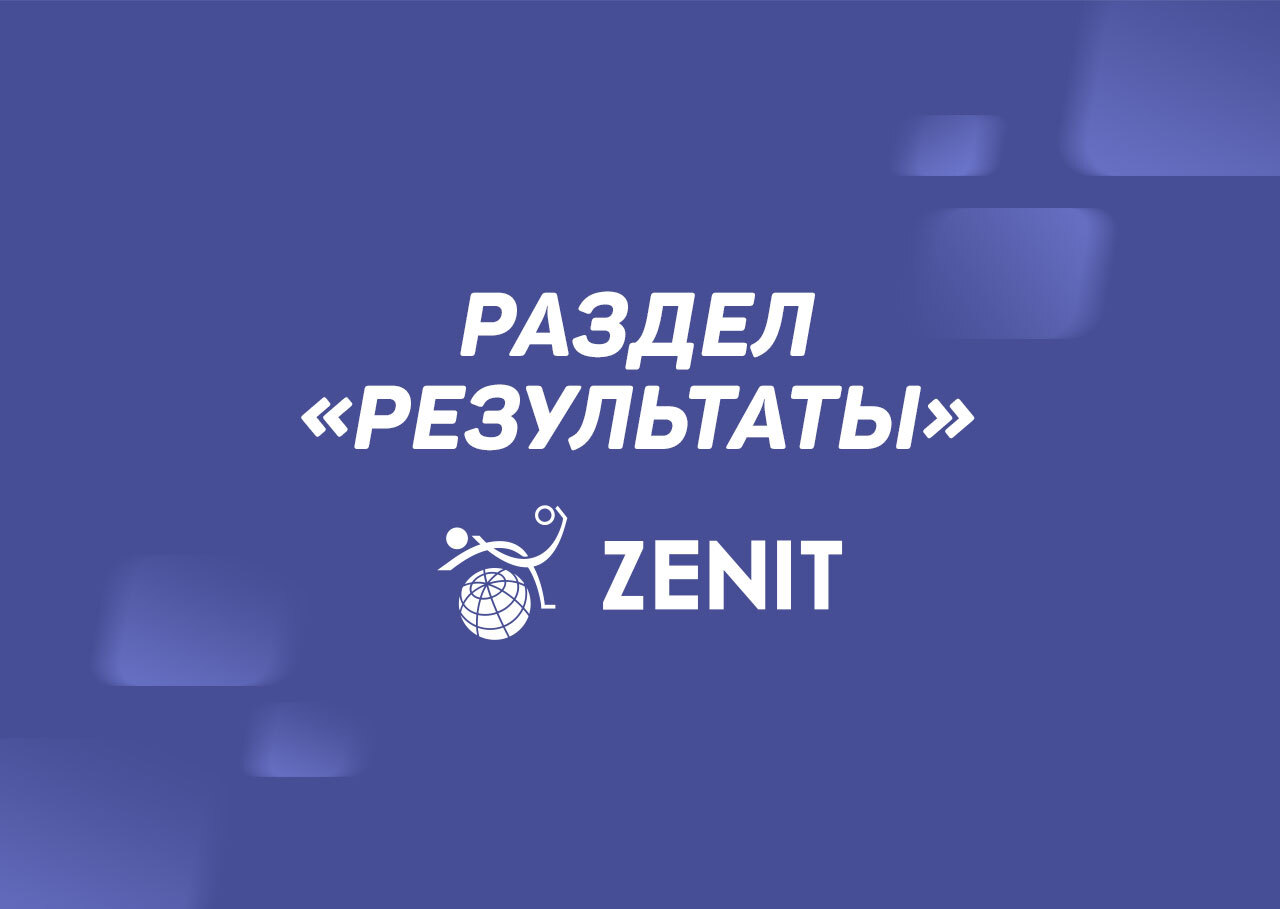 Как в БК Зенит посмотреть результаты матчей? - База знаний «РБ»