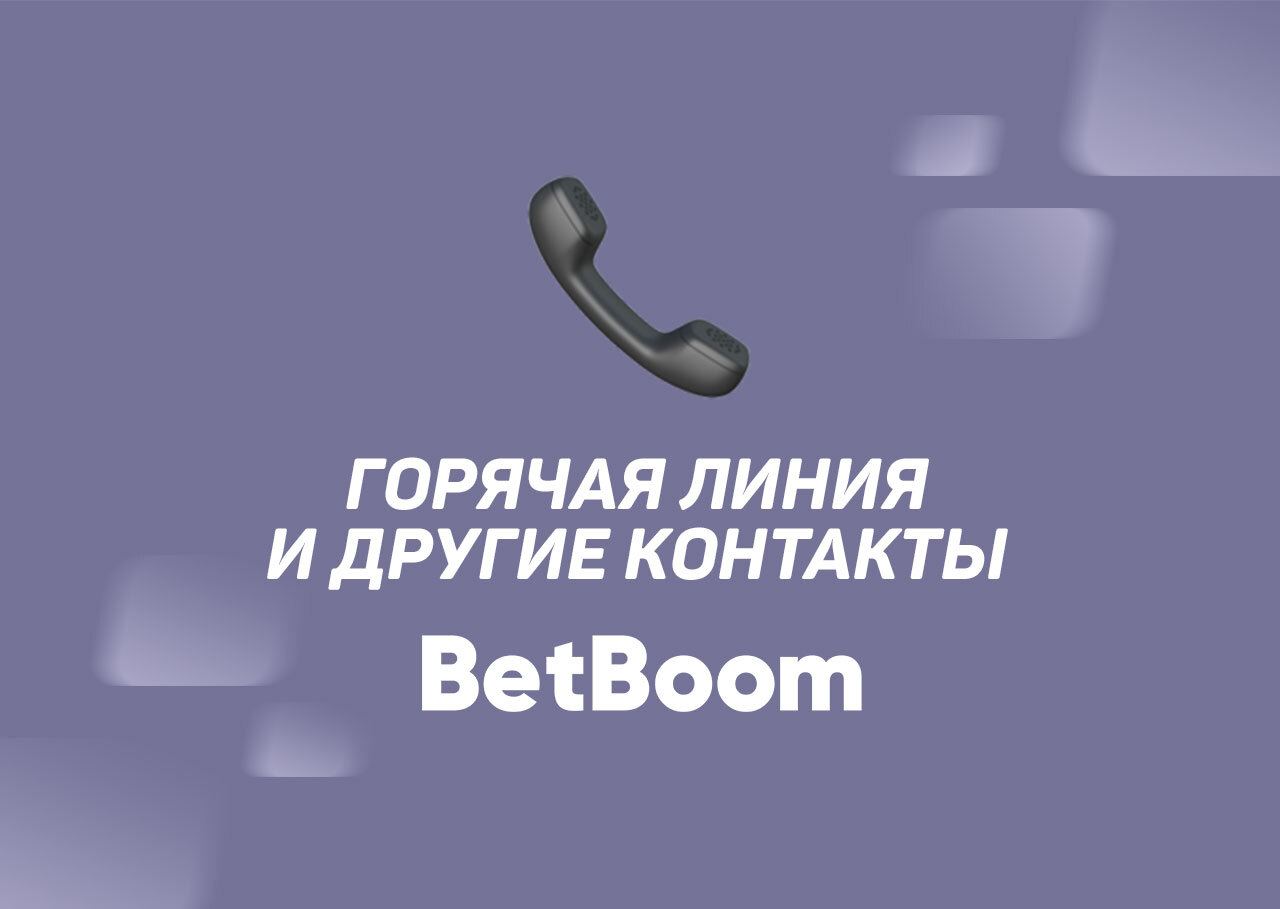 Служба поддержки Bingo Boom - номер телефона и другие способы связи - База  знаний «РБ»