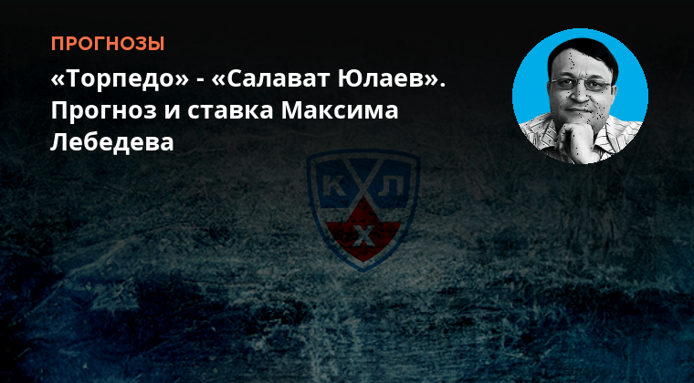 Кхл – салават юлаев. Салават торпедо прогноз на сегодня. Вести приволжье торпедо хоккей. Салават торпедо прогноз на сегодня. Кхл матч ак барс и металлург сегодняшний матч.