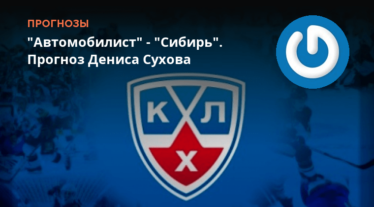 Автомобилист сибирь прогноз 6 сентября. Сибирь автомобилист. Автомобилист сибирь прогноз 6 сентября. Ска автомобилист. Автомобилист сибирь прогноз 6 сентября.