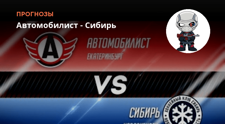 Автомобилист сибирь прогноз 6 сентября. Кхл сибирь. Автомобилист сибирь прогноз 6 сентября. Сибирь автомобилист счет. Кхл сибирь.