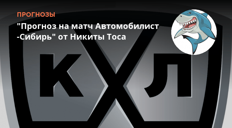 Автомобилист сибирь прогноз 6 сентября. Сибирь автомобилист. Автомобилист сибирь прогноз 6 сентября. Кхл сибирь. Кхл сибирь.