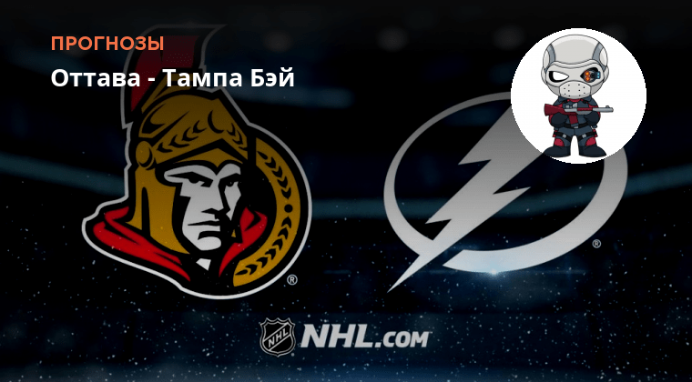 Тампа оттава. Калгари флэймз тампа-бэй лайтнинг 21 января. Калгари флэймз. Оттава сенаторз логотип. Оттава тампа прогноз на матч.