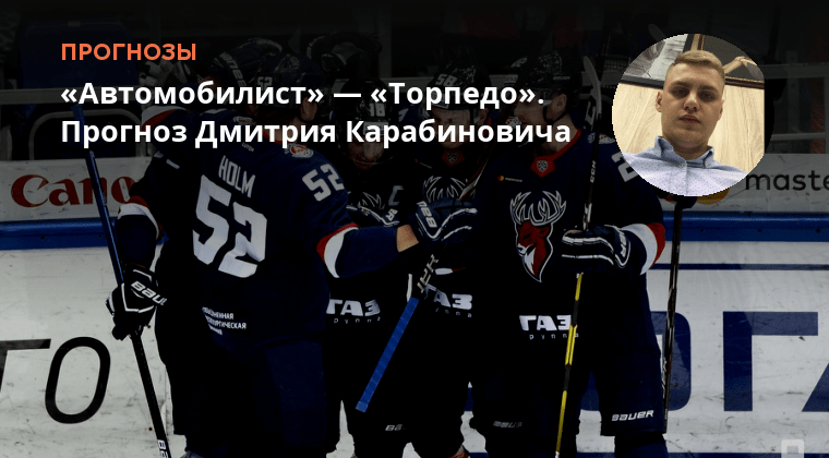 Автомобилист 2003. Автомобилист. Матчи кхл 2022-2023. Автомобилист торпедо н н прогноз. Автомобилист логотип.