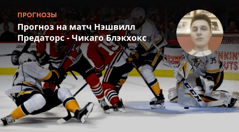 Нэшвилл чикаго. Чикаго нэшвилл прогноз на матч. Чикаго нэшвилл прогноз на матч. Чикаго нэшвилл прогноз на матч. Чикаго - нэшвилл нхл фото.
