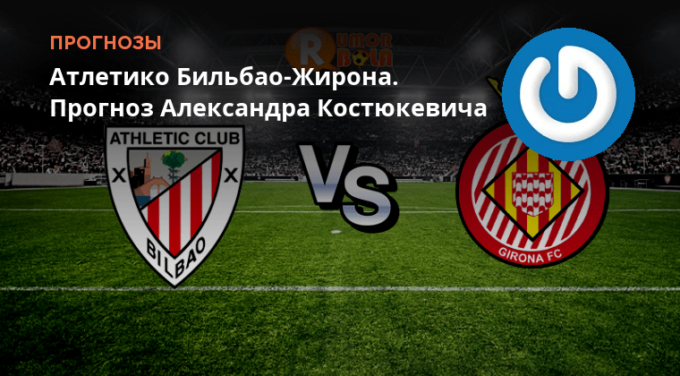 Прогноз на матч атлетико бильбао жирона. Прогноз на матч атлетико бильбао жирона. Атлетик - вальядолид - 3:0. Прогноз на матч атлетико бильбао жирона. Атлетик бильбао.