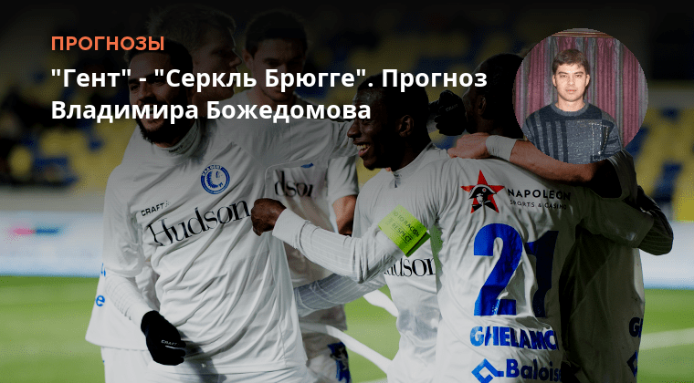 Прогноз матча серкль брюгге. Игроки fgs. Брюгге антверпен прогноз. Прогноз матча серкль брюгге. Прогноз матча серкль брюгге.