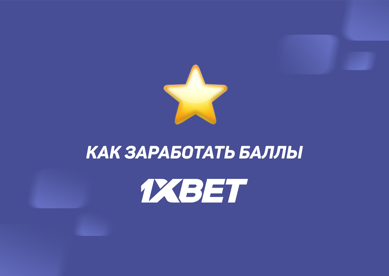 как обменять баллы на деньги на 1xbet