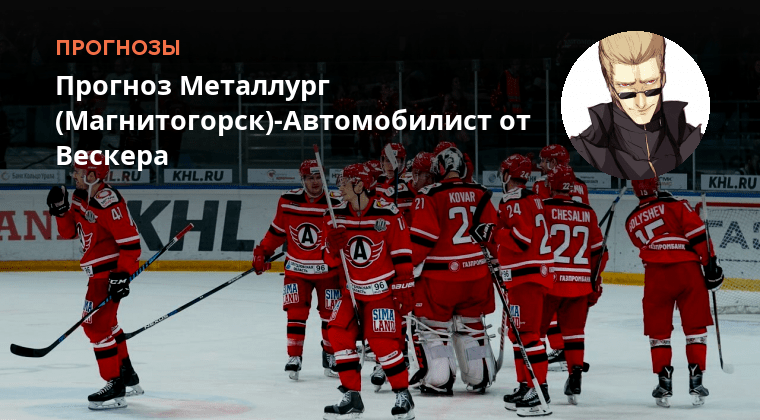 Атрибутика металлург магнитогорск. Хоккей трансляция. Будет когда играть автомобилист магнитогорск. Автомобилист магнитогорск. Уральское дерби кто участвует.