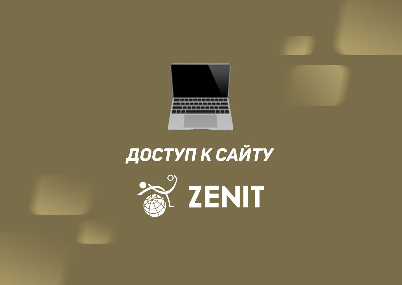 Вход на сайт БК Зенит: как получить доступ к сайту при блокировке