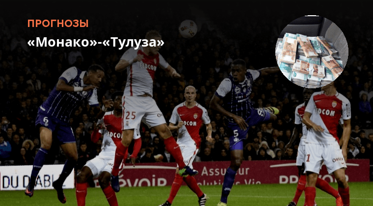 бенфика тулуза прогноз. тулуза монако. футбольные лиги. лиги в футболе. монако тулуза прогноз.