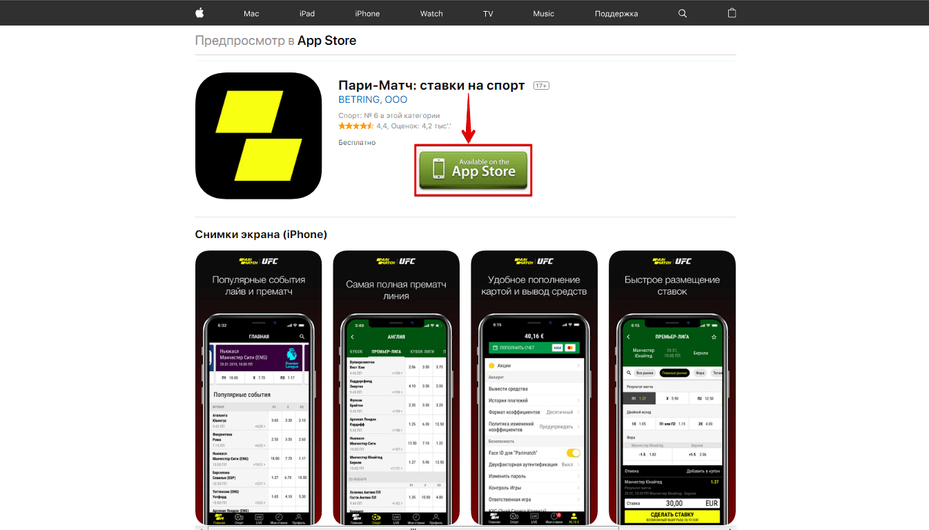 Скачать приложение Париматч на iOS - интерфейс и особенности установки