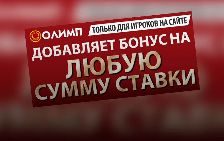 Бонус до 10% на экспресс от БК Olimp