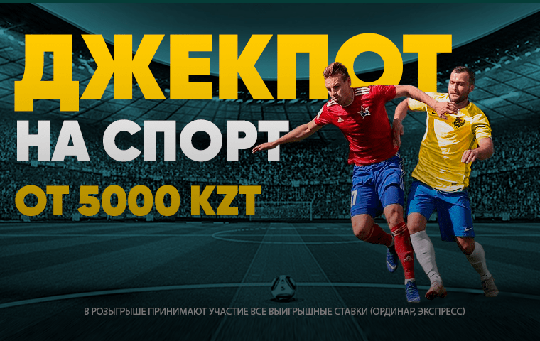 Джекпот на спорт от БК Finbet.kz