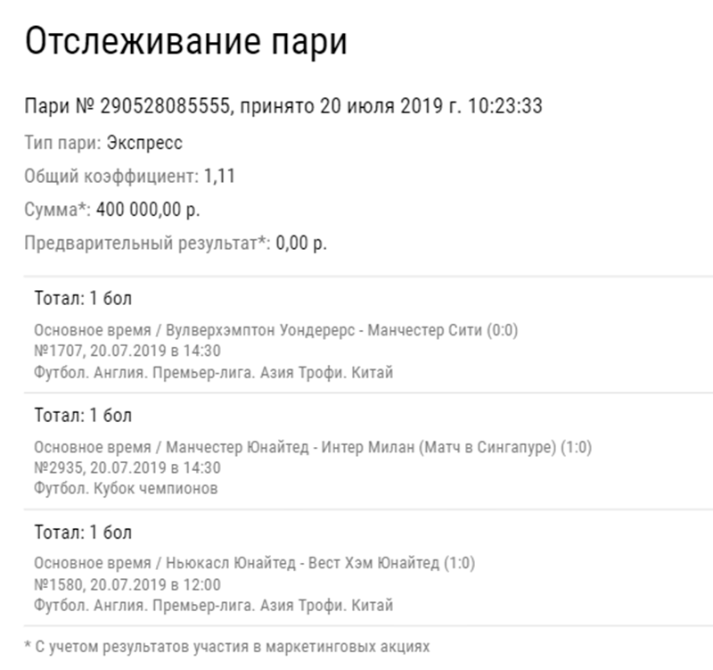 Клиент БК проиграл 400 тысяч на экспрессе из трех событий с общим коэффициентом 1,11 