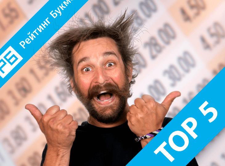 Топ-5 самых безумных линий от российских букмекеров