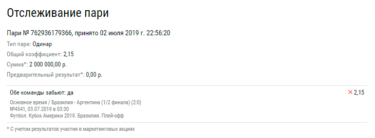 Клиент БК проиграл 2 миллиона рублей на матче Бразилия – Аргентина