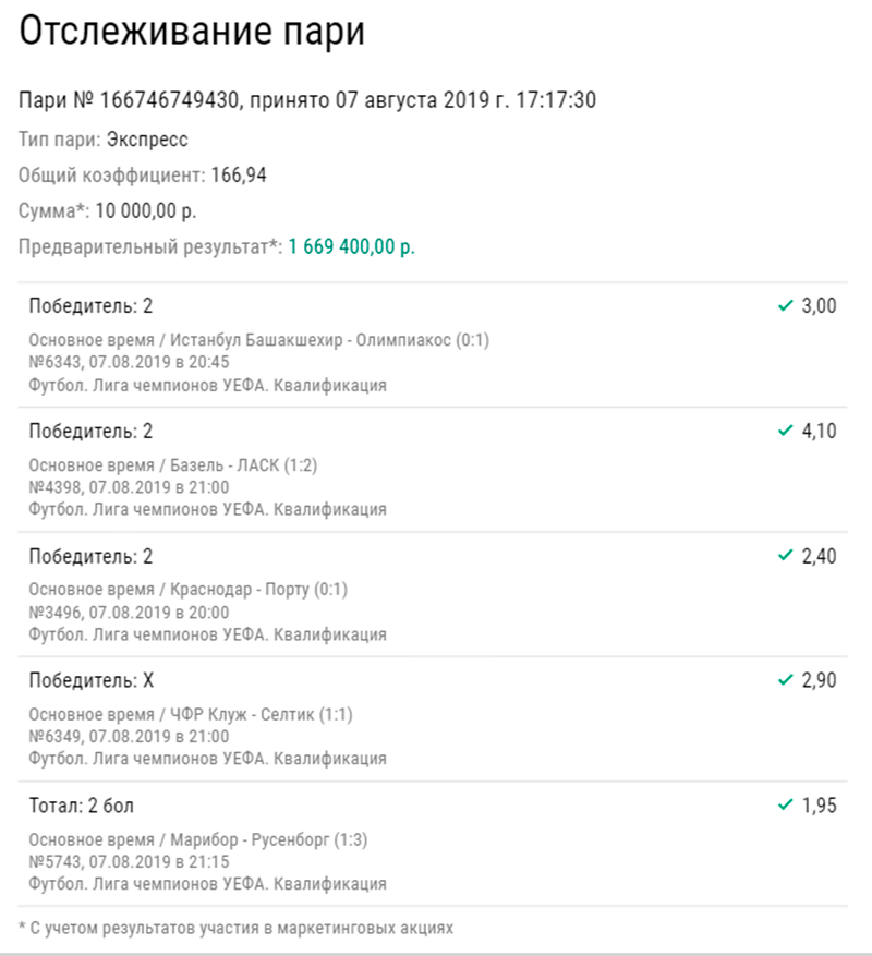 Клиент БК выиграл более 1,5 млн рублей на экспрессе из матчей квалификации ЛЧ