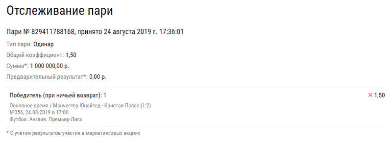 Не стоит слепо доверять грандам: беттер потерял миллион из-за проигрыша «Манчестер Юнайтед»