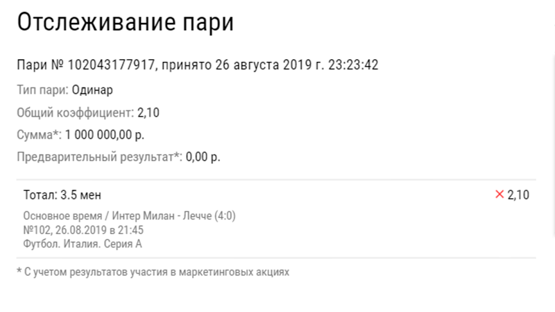 Все не то, все не так: беттер недооценил «Интер» и проиграл миллион
