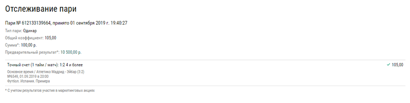 Невероятно, но факт: у беттера сыграла ставка с кэфом 105,00