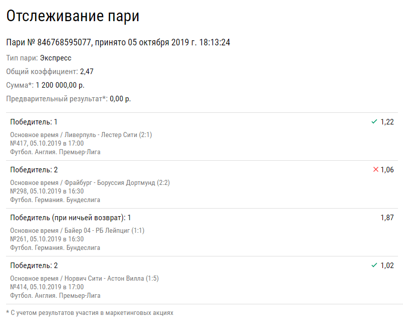 Бетторы не смогли заработать 4 млн рублей на двоих