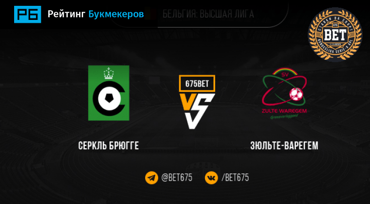Брюгге серкль брюгге прогноз. Прогноз матча серкль брюгге. Прогноз матча серкль брюгге. Прогноз матча серкль брюгге. Зюлте варегем.