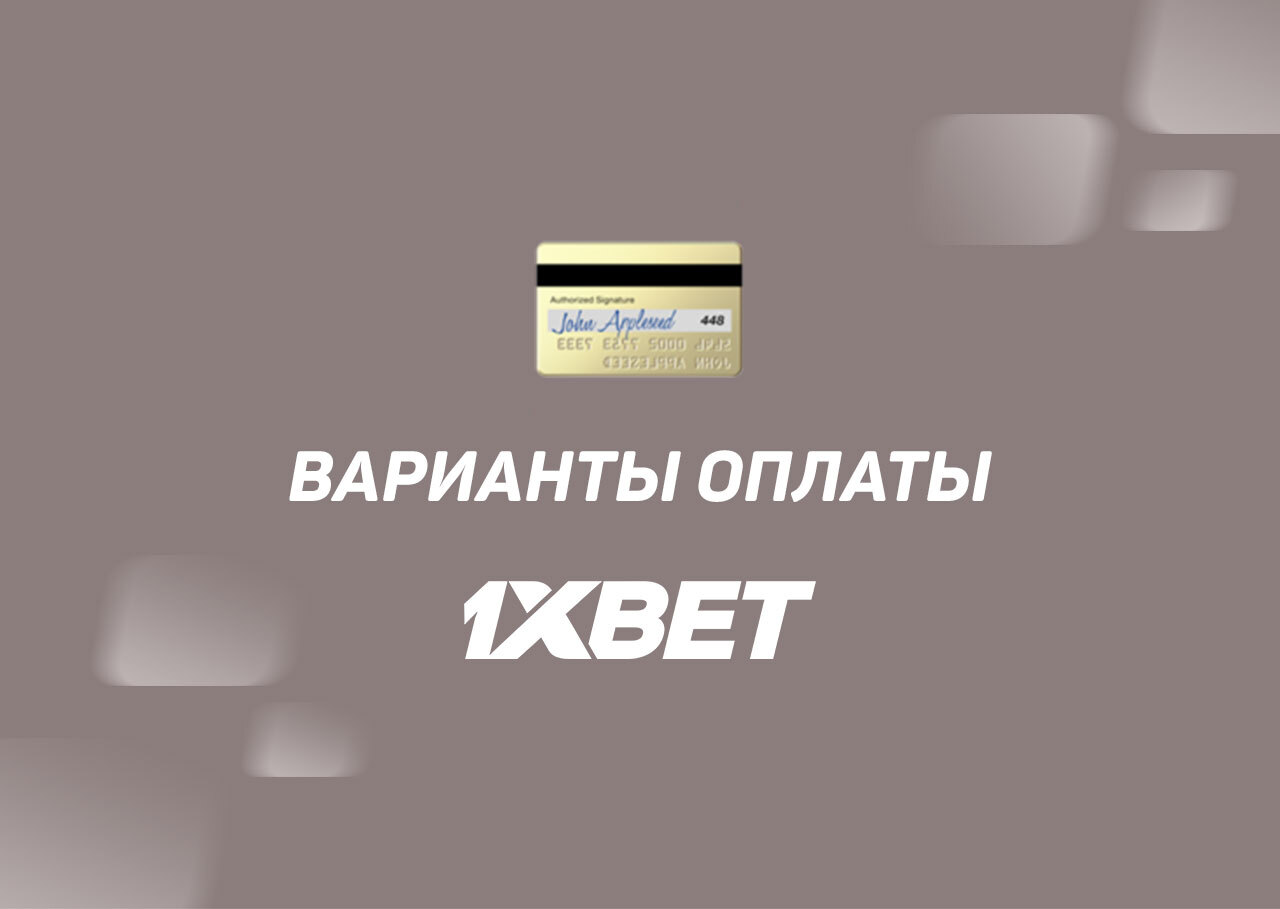 как пополнить счет 1xbet с карты сбербанка