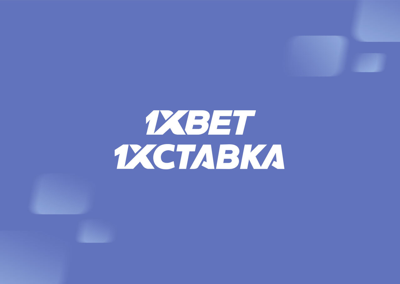 1xbet или 1хставка