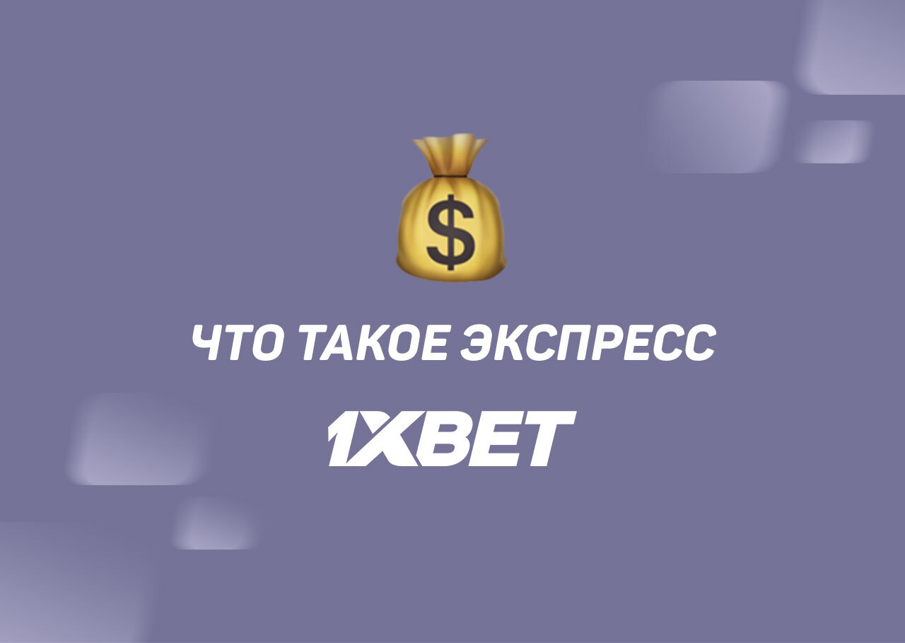 Экспресс ставки в 1xBet - как собирать матчи на сайте букмекера