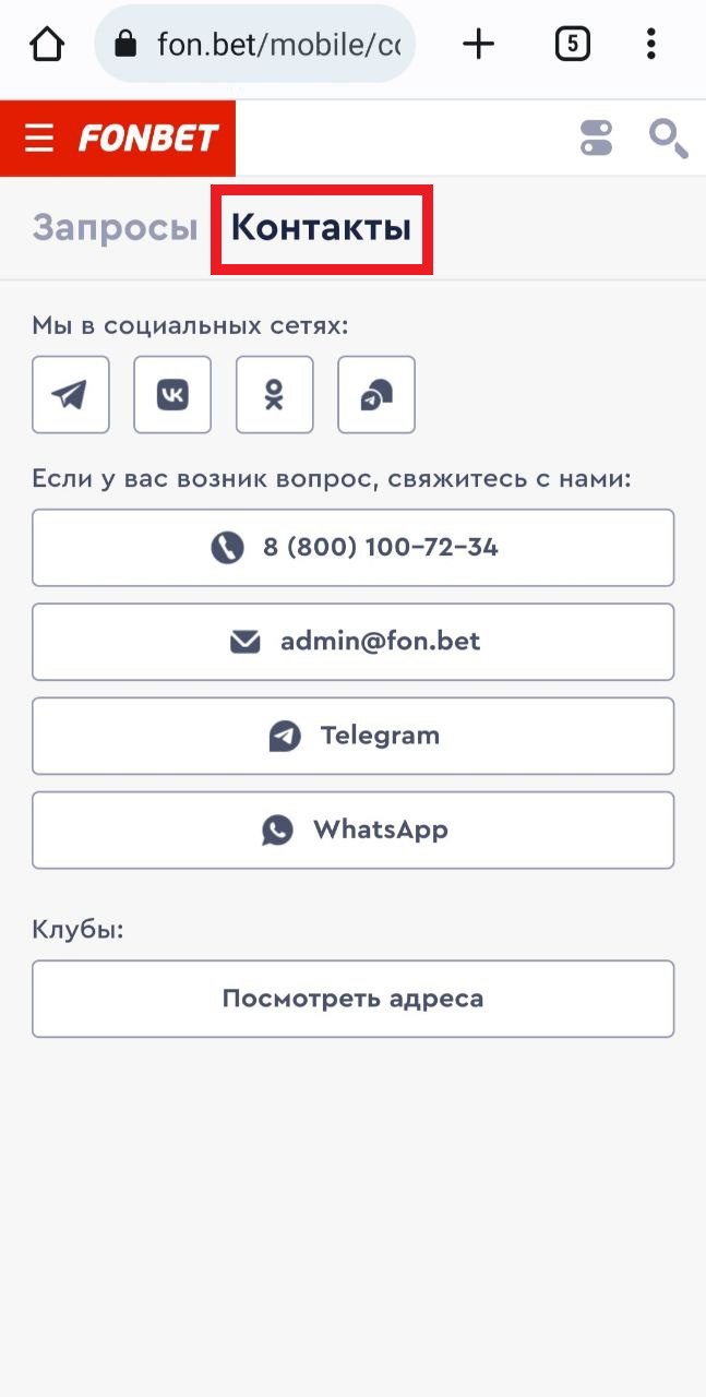 Служба поддержки Фонбет: номер телефона горячей линии