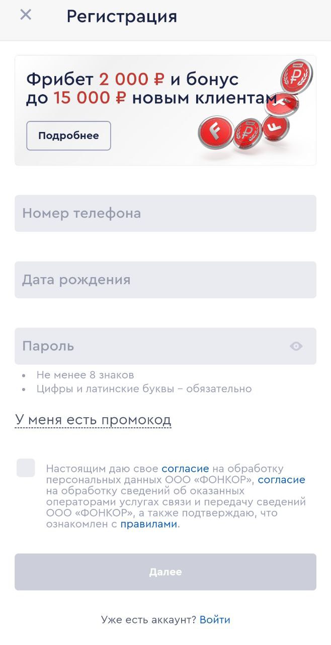 Регистрация в Фонбет: как зарегистрироваться на официальном сайте и  приложении