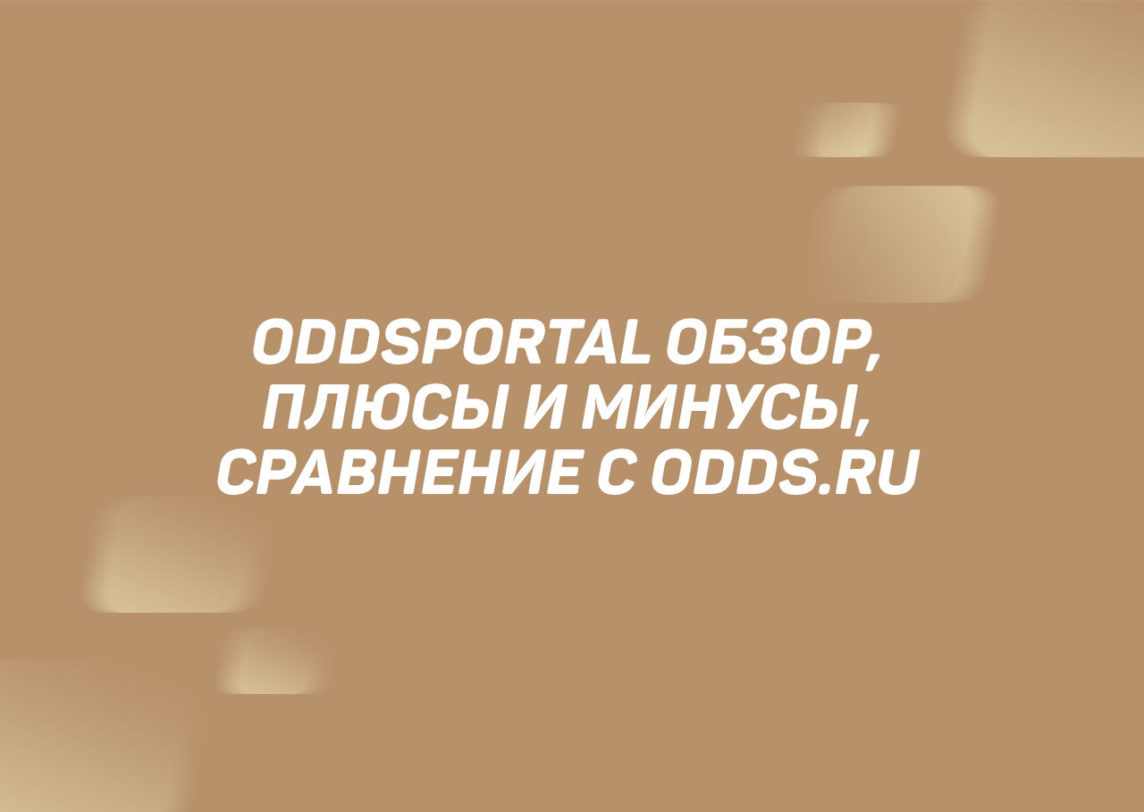 Обзор плюс