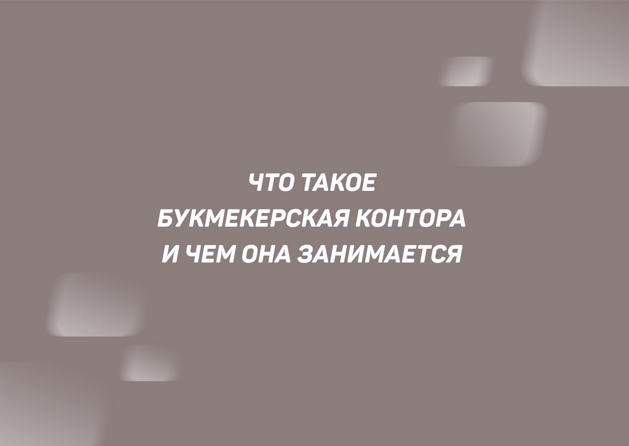 Что такое БК, кто такие букмекеры и как они работают на самом деле