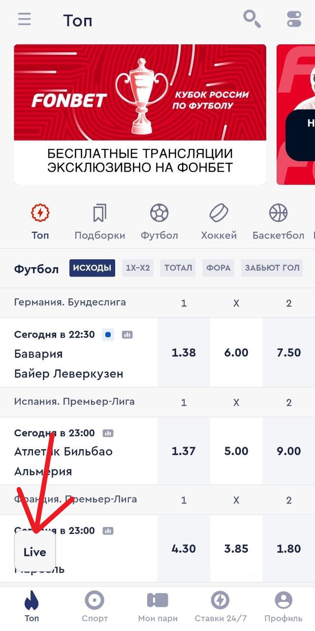 Фонбет лайв: как делать «ставки по ходу матча» в букмекерской конторе