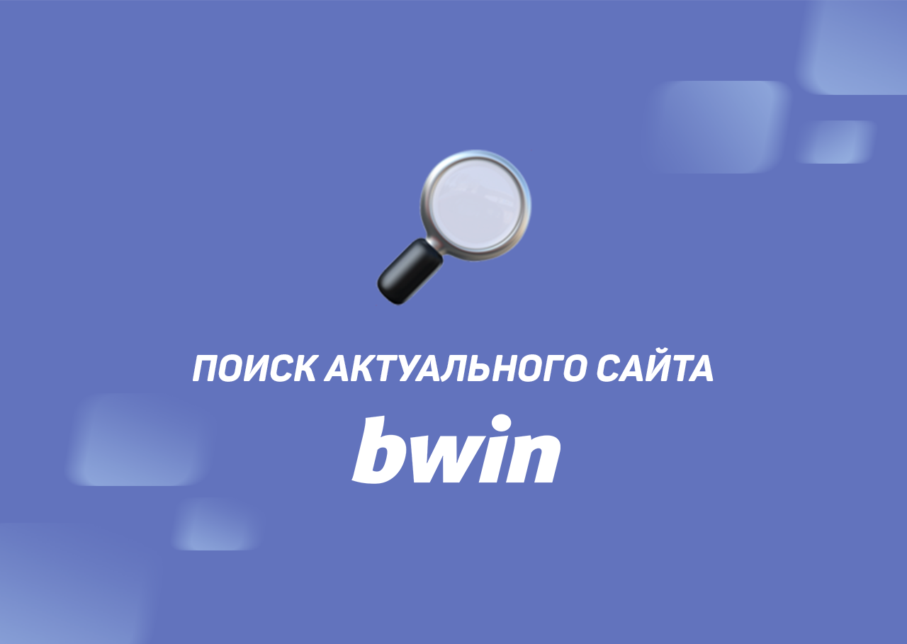 Bwin обход марафон букмекерская контора в новосибирске