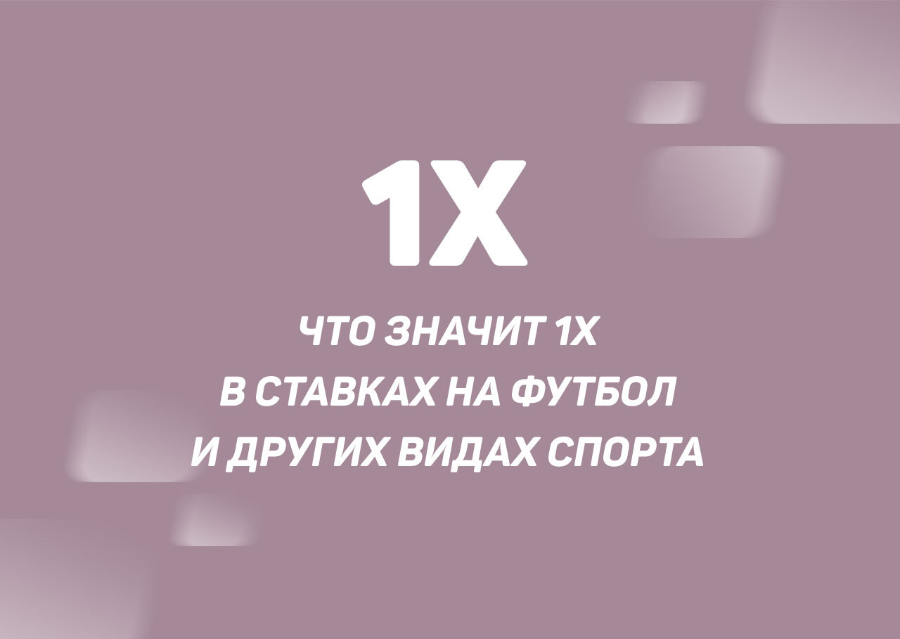 что значит 1х в футболе ставка