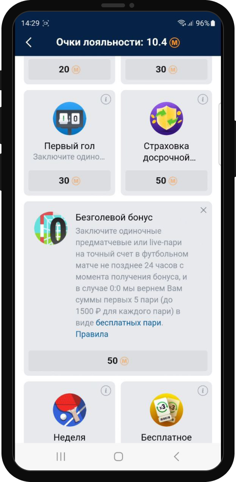 Бонусы за очки лояльности в БК Марафон