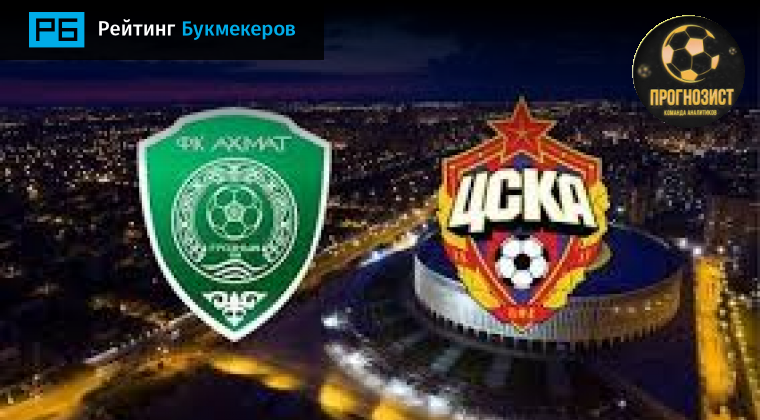 Прогноз на матч цска ахмат. Прогноз на матч цска ахмат. Футбол цска ахмат. Эмблема цска. Цска краснодар афиша.