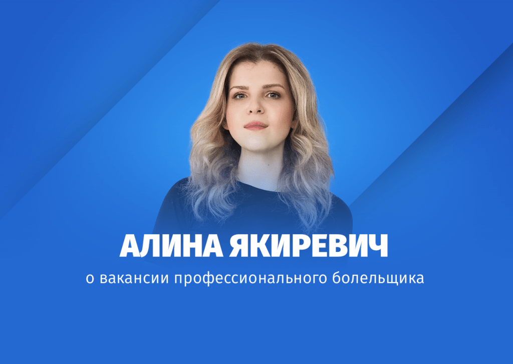Алина Якиревич