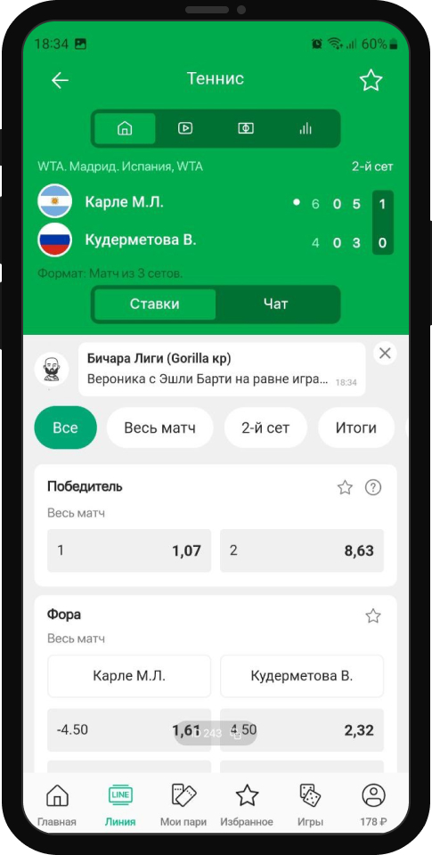 Матч Карле - Кудерметова в мобильном приложении Лига Ставок 