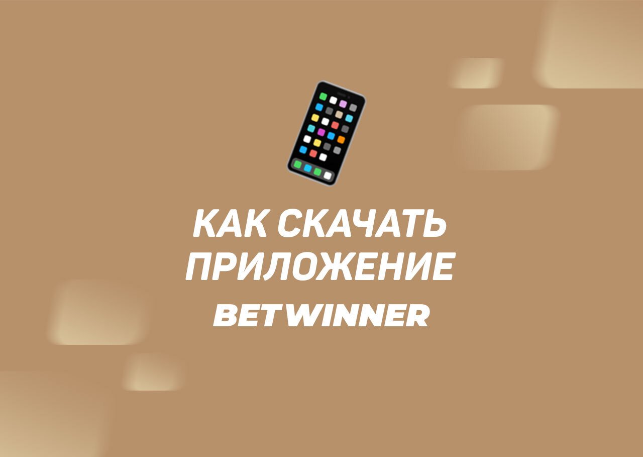 Скачать Betwinner на ПК (Windows) и телефон (андроид, iOS)